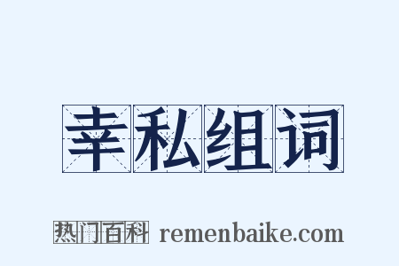 幸私组词是什么意思的图片